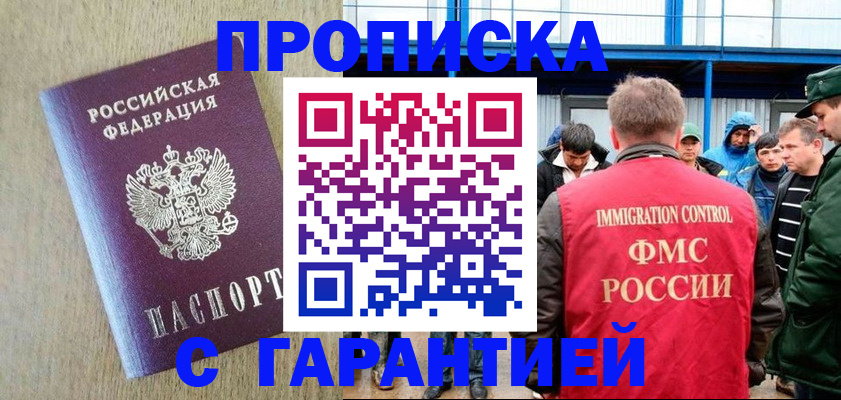 купить прописку в Кодинске